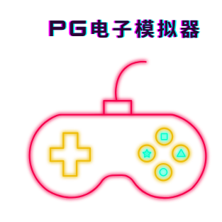 PG电子模拟器
